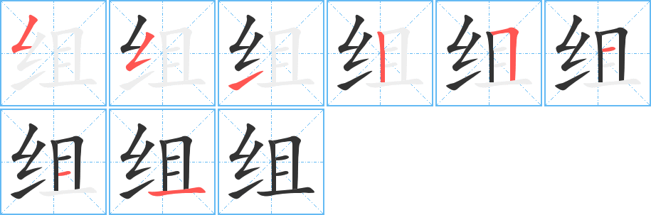 组 组