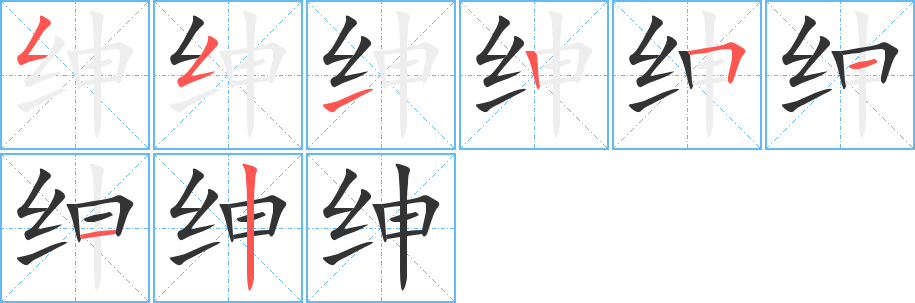 绅 绅