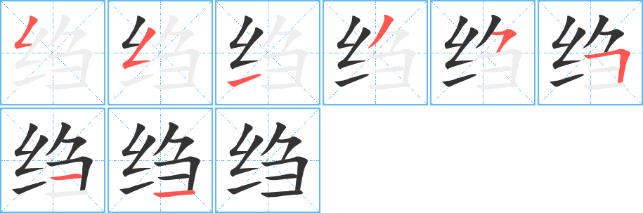 绉 绉
