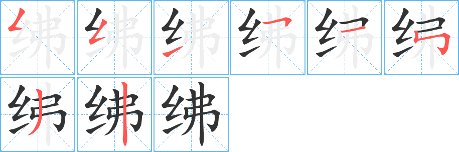 绋 绋