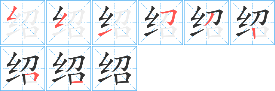 绍 绍