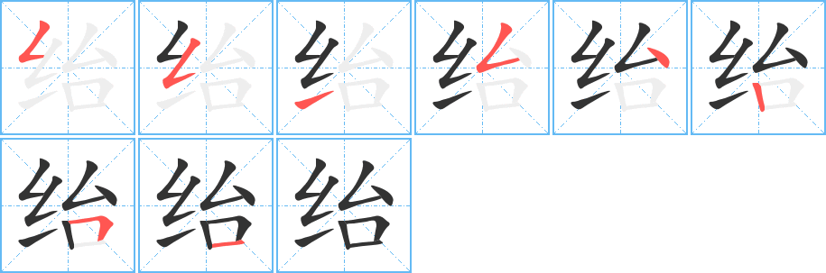 绐 绐