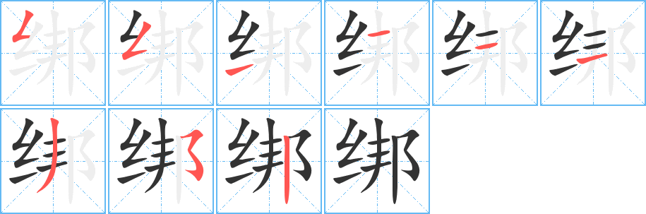 绑 绑