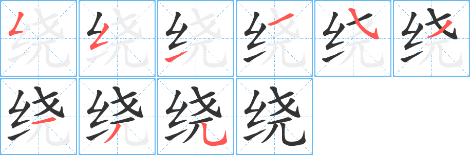绕 绕