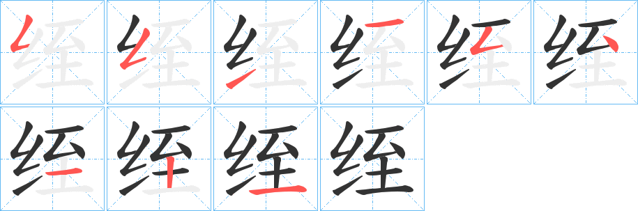 绖 绖