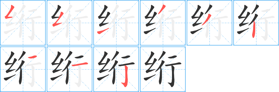 绗 绗
