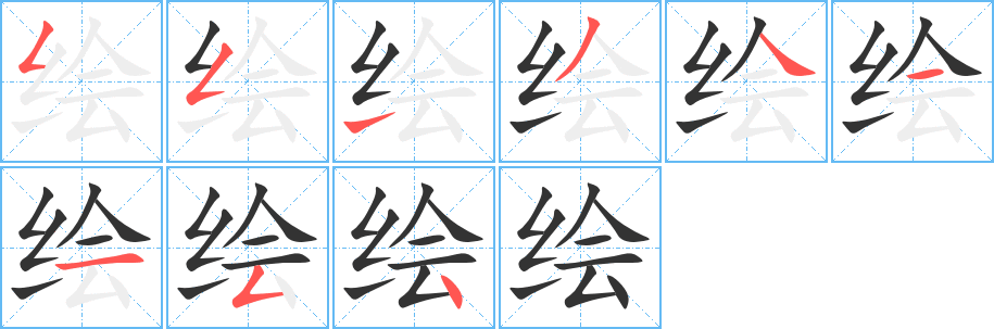 绘 绘