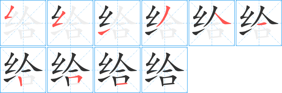 给 给