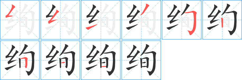 绚 绚