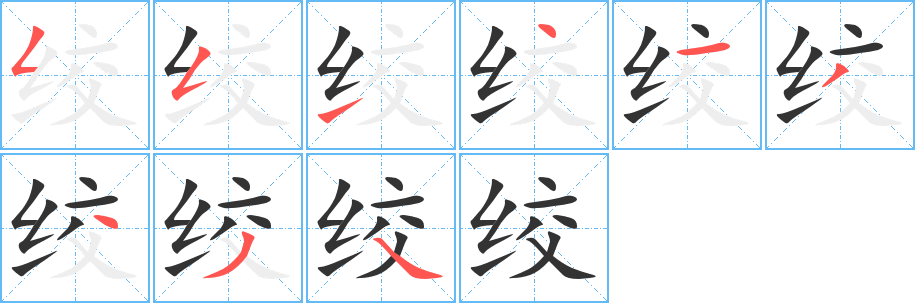 绞 绞