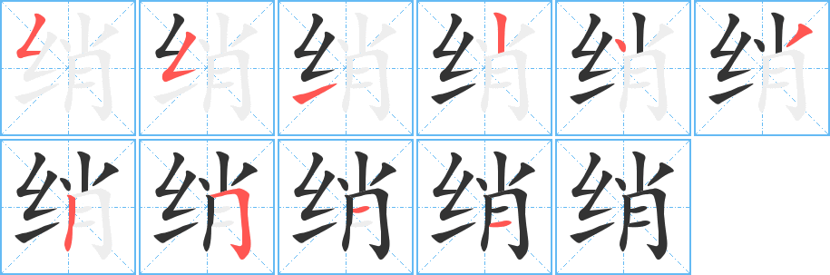 绡 绡