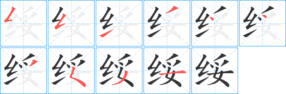 绥 绥