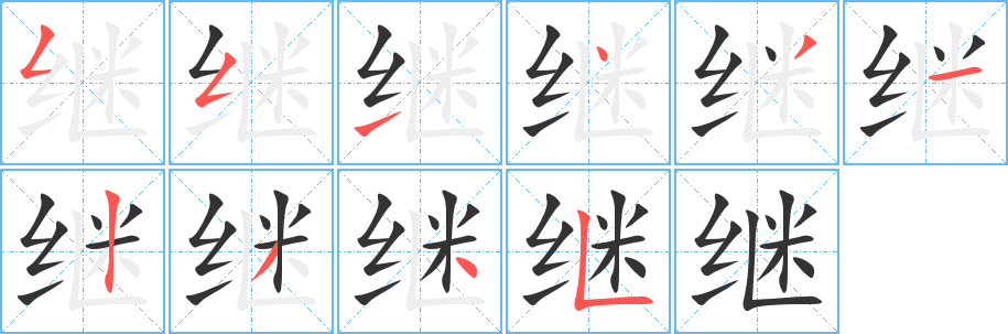 继 继