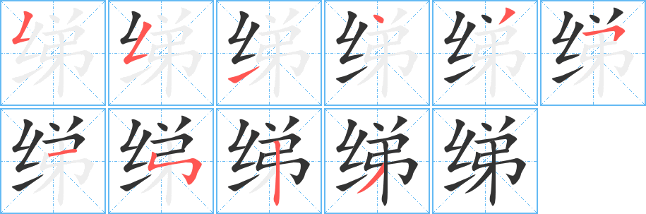 绨 绨