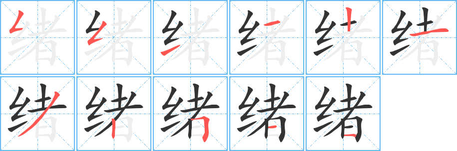 绪 绪