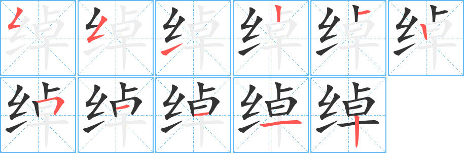 绰 绰