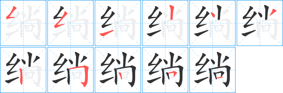 绱 绱