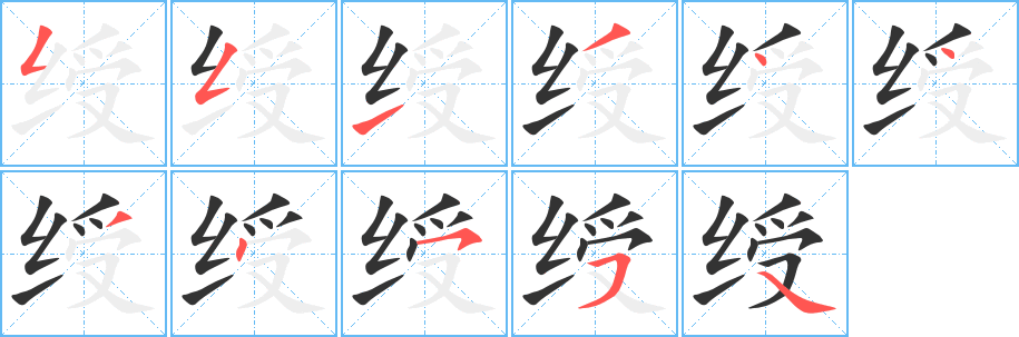 绶 绶