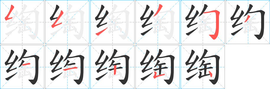 绹 绹