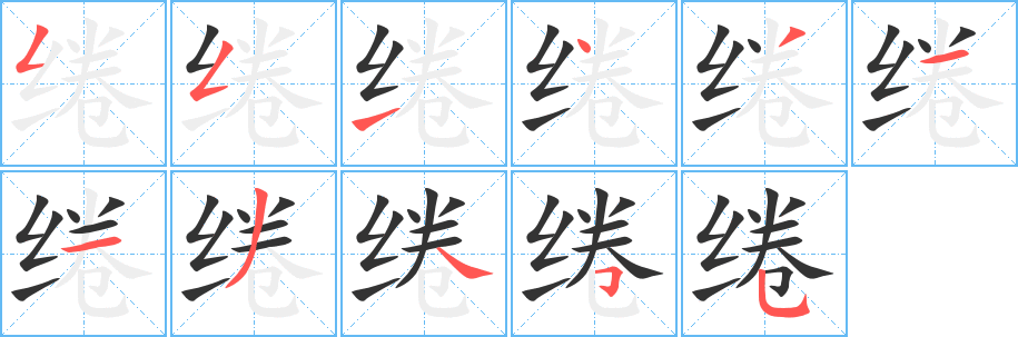 绻 绻