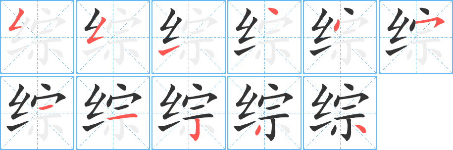 综 综