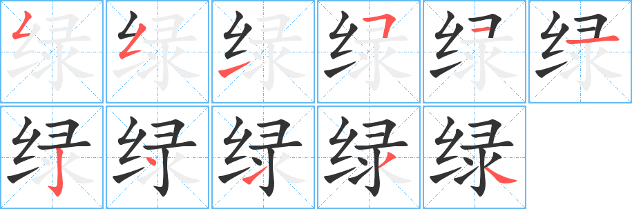 绿 绿