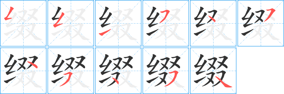 缀 缀