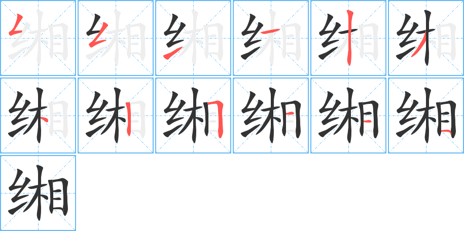缃 缃