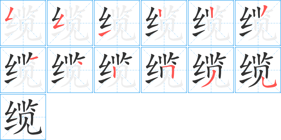 缆 缆