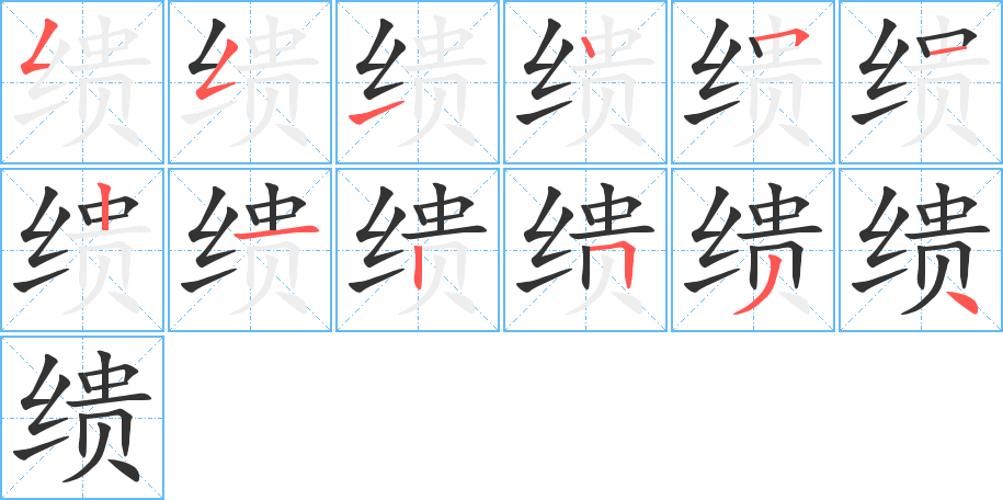 缋 缋