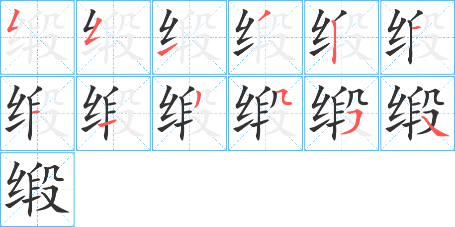 缎 缎