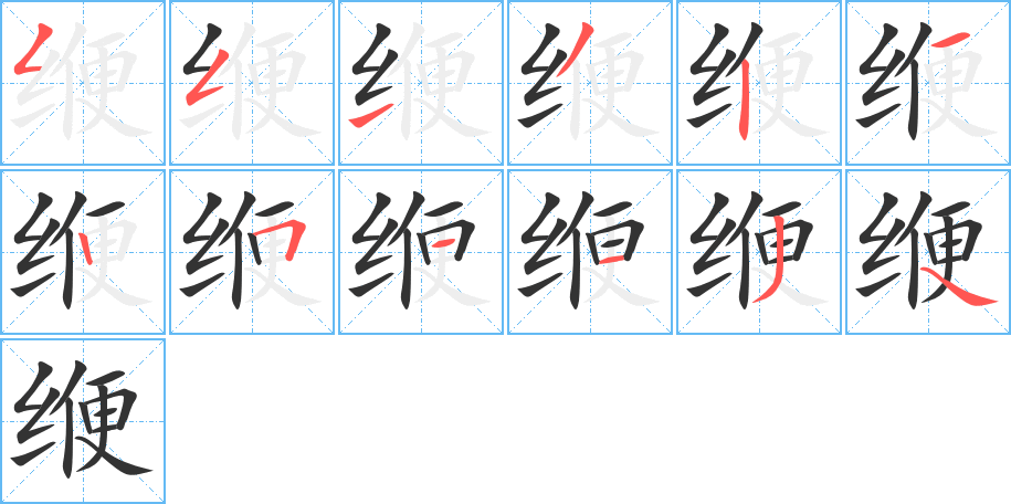 缏 缏