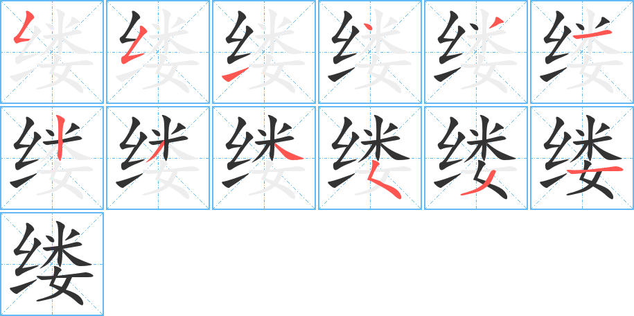缕 缕