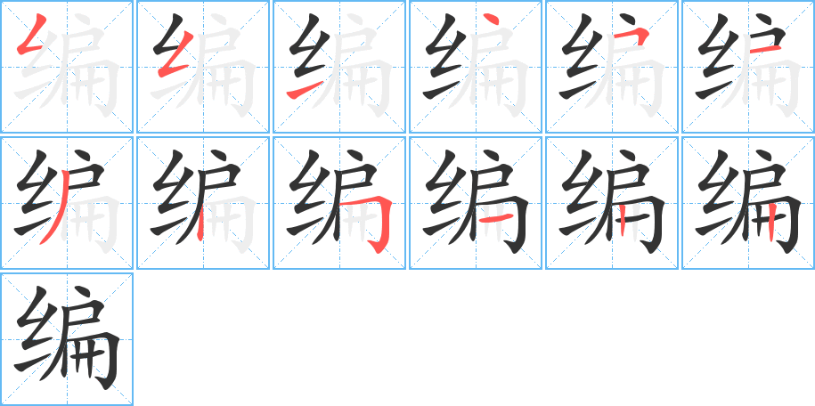 编 编