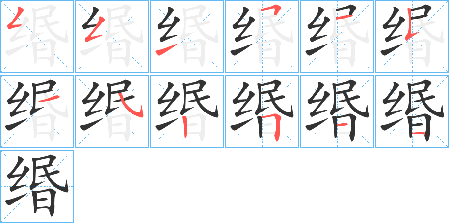 缗 缗