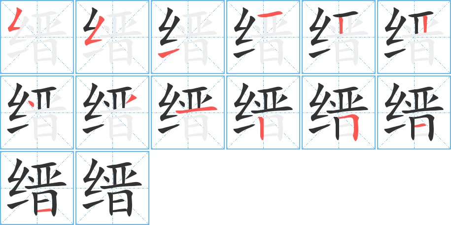 缙 缙