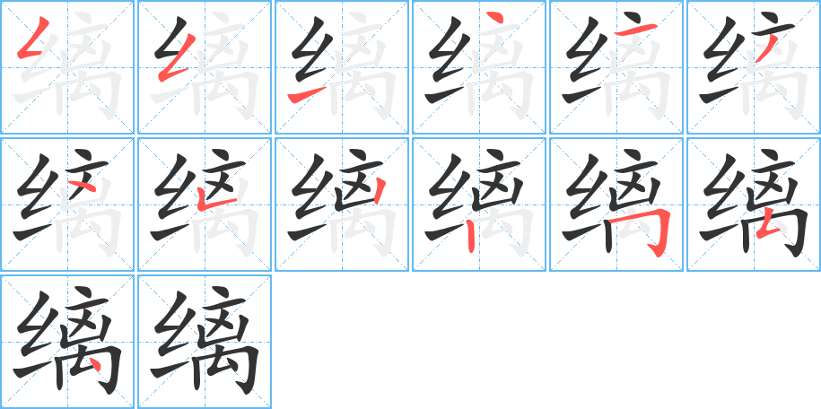缡 缡