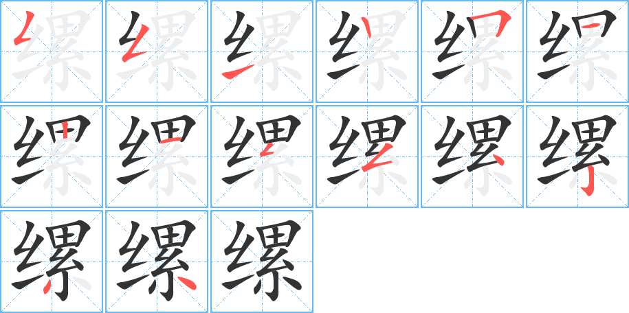 缧 缧
