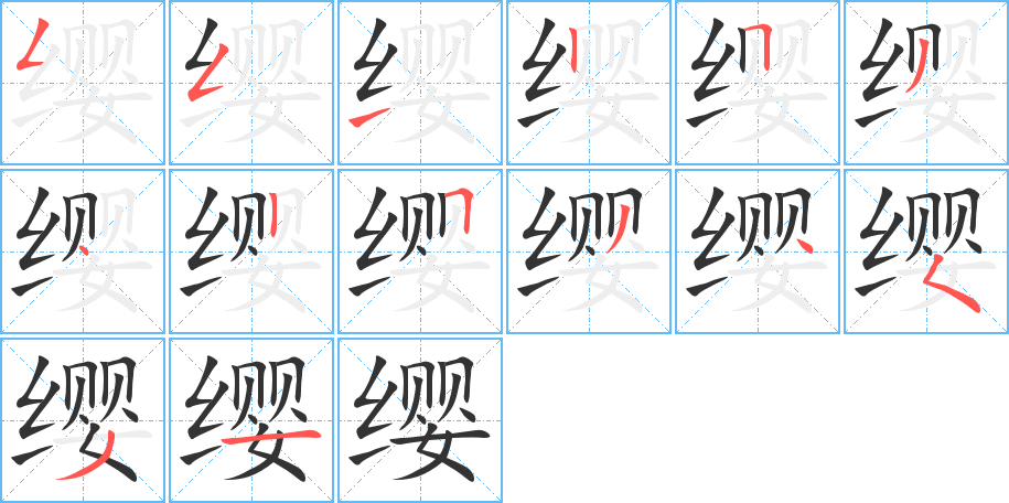 缨 缨