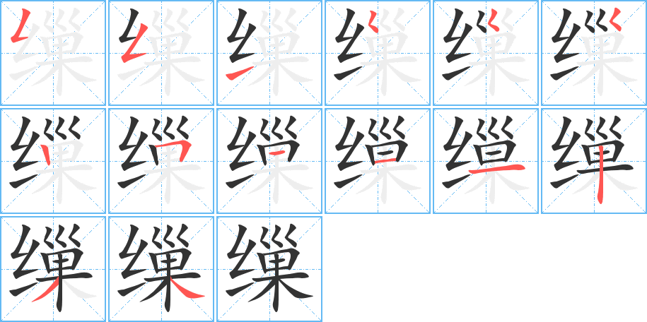 缫 缫