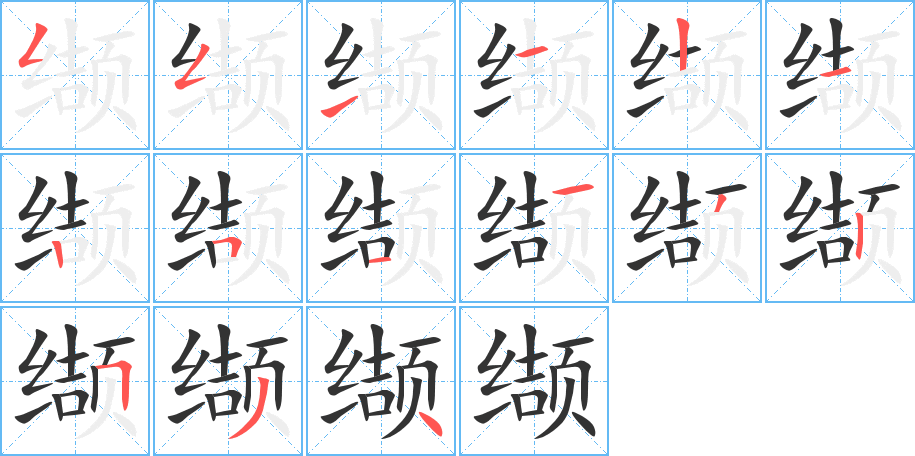 缬 缬