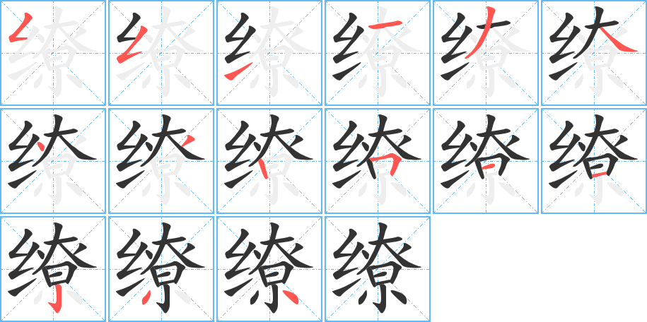 缭 缭