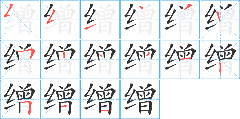 缯 缯