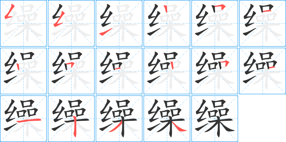 缲 缲