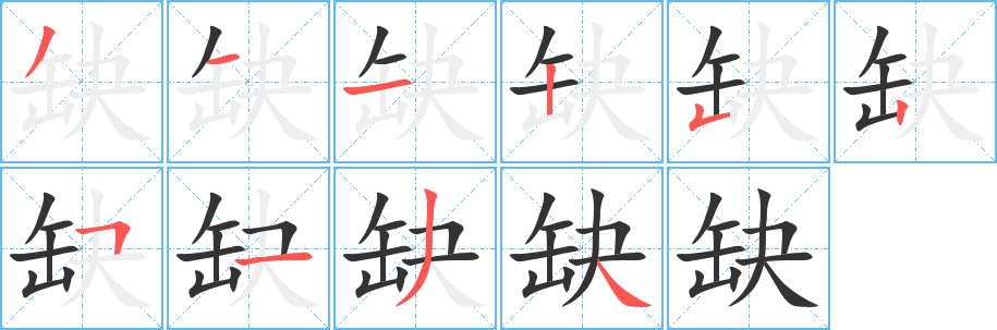 缺 缺