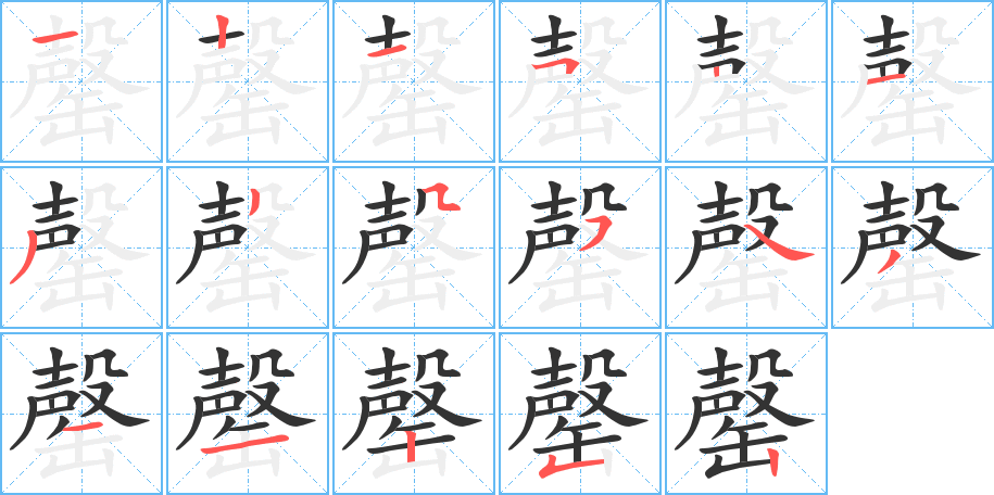 罄