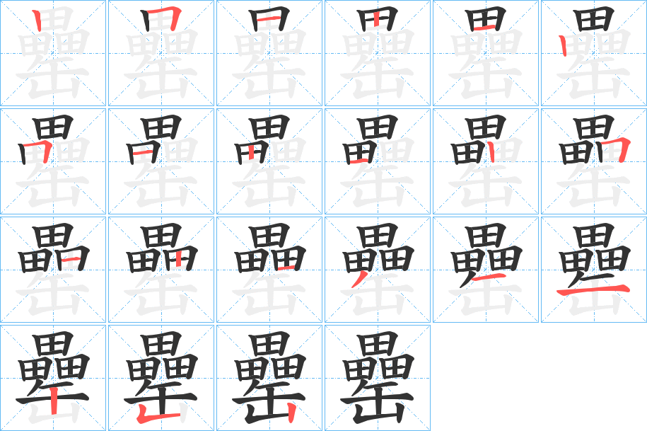 罍 罍