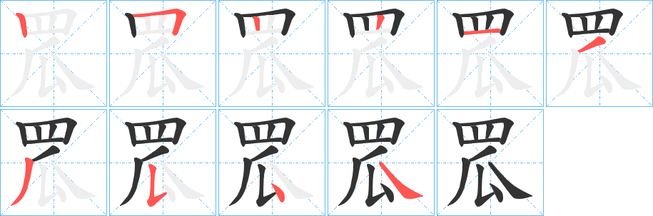 罛 罛