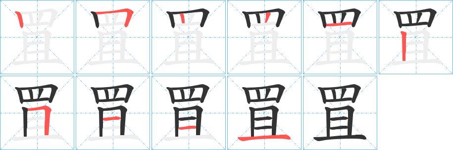 罝 罝