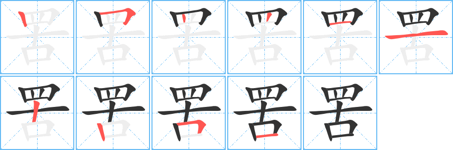 罟 罟